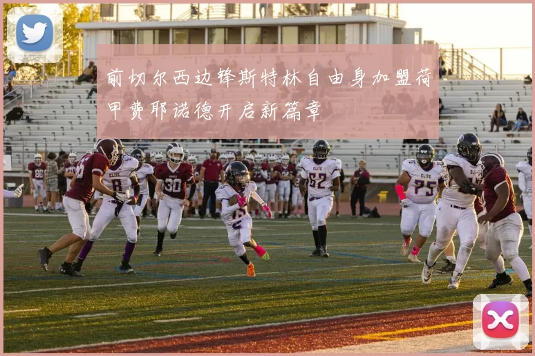 前切尔西边锋斯特林自由身加盟荷甲费耶诺德开启新篇章
