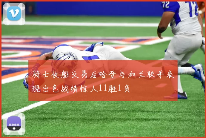 骑士快船交易后哈登与加兰联手表现出色战绩惊人11胜1负
